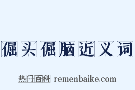 倔头倔脑近义词是什么意思的图片
